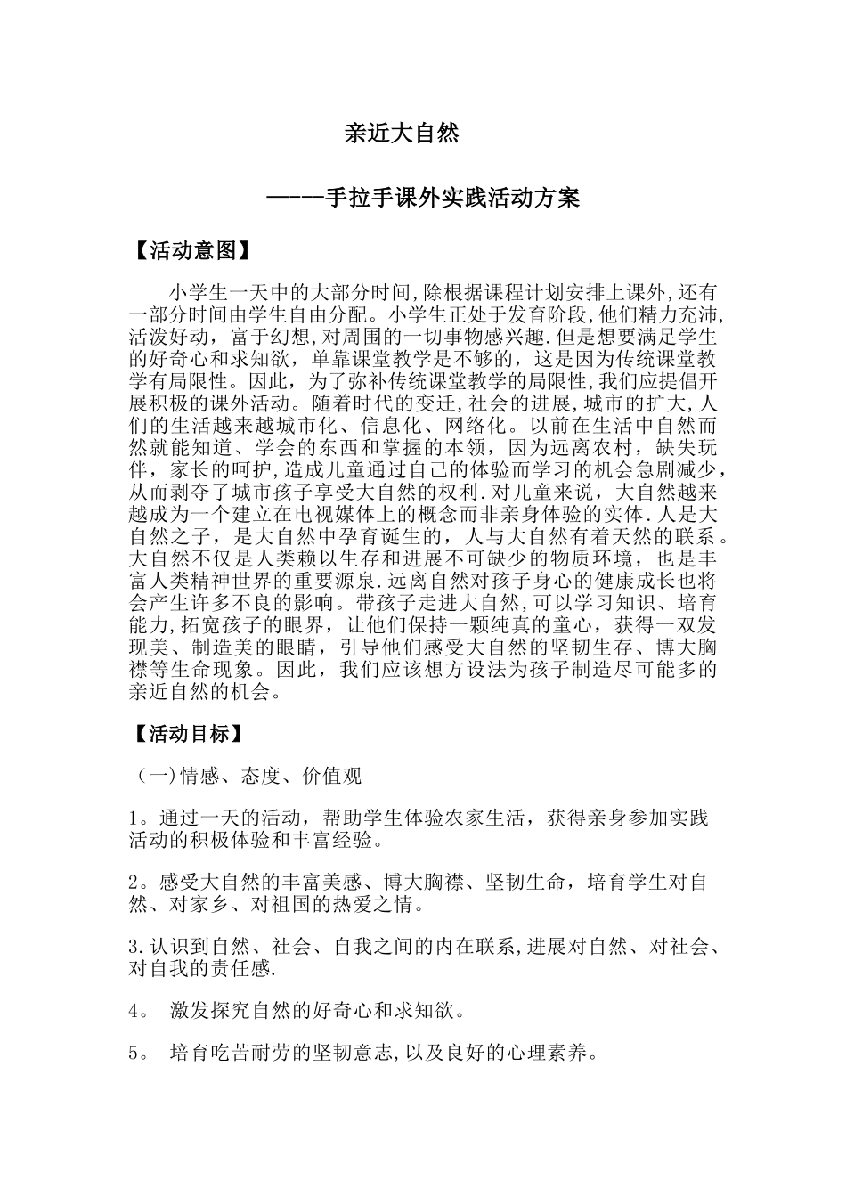 小学生课外活动方案_第1页