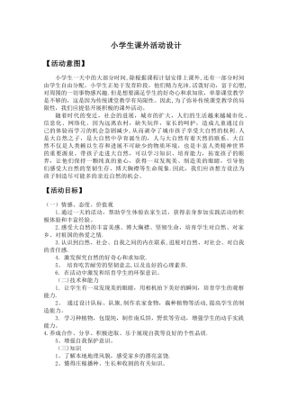 小学生课外活动设计方案
