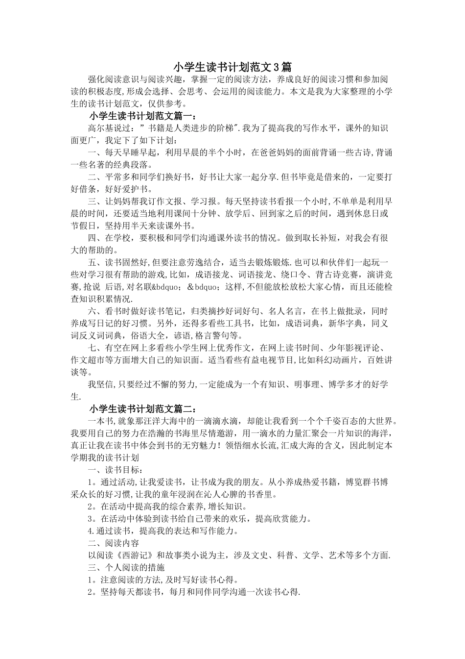 小学生读书计划范文3篇_第1页