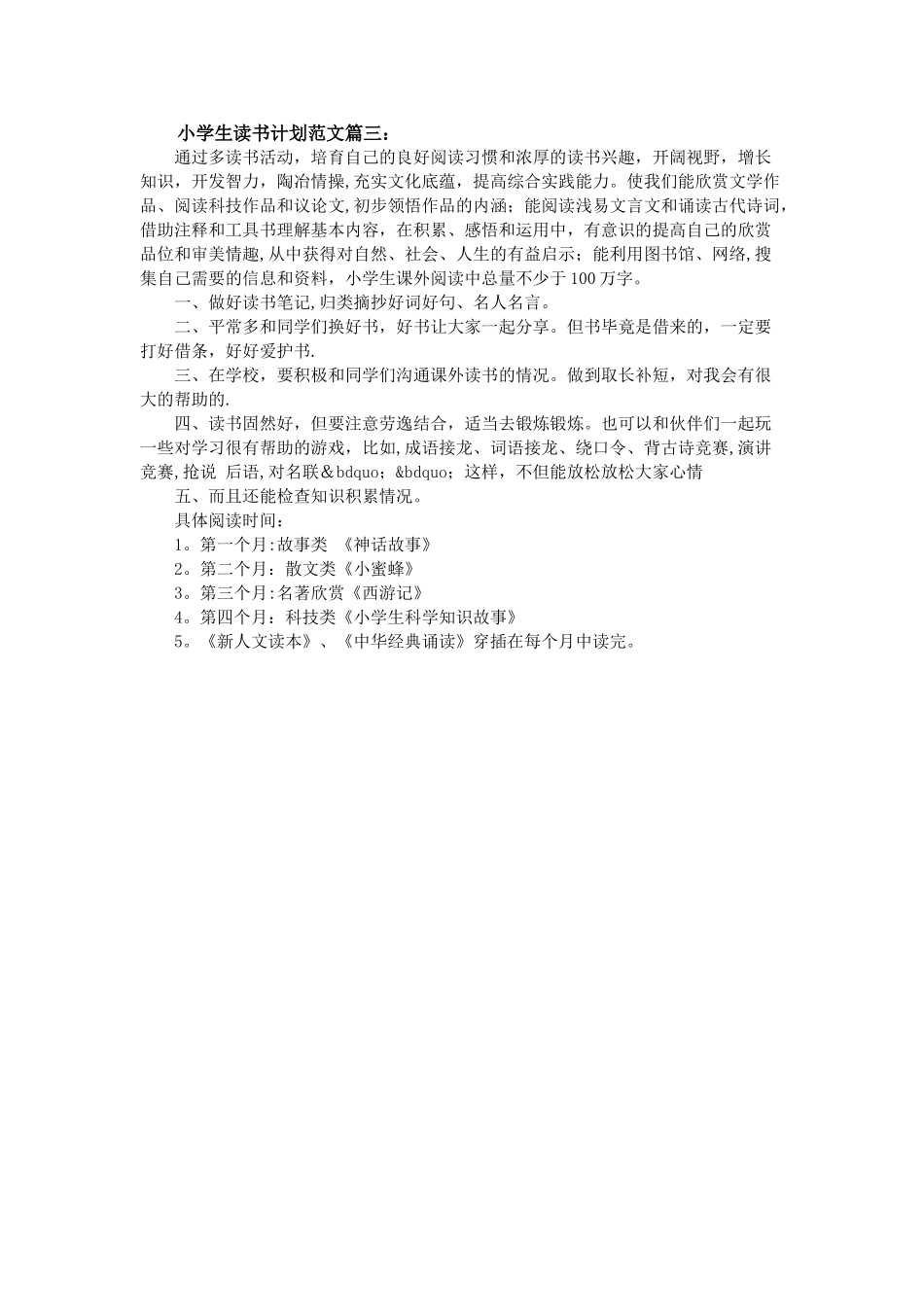 小学生读书计划范文3篇_第2页