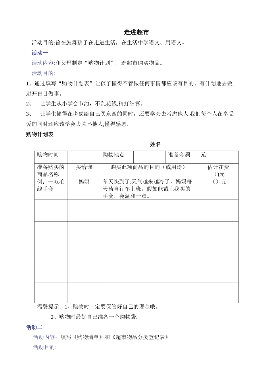 小学生购物计划表_第1页