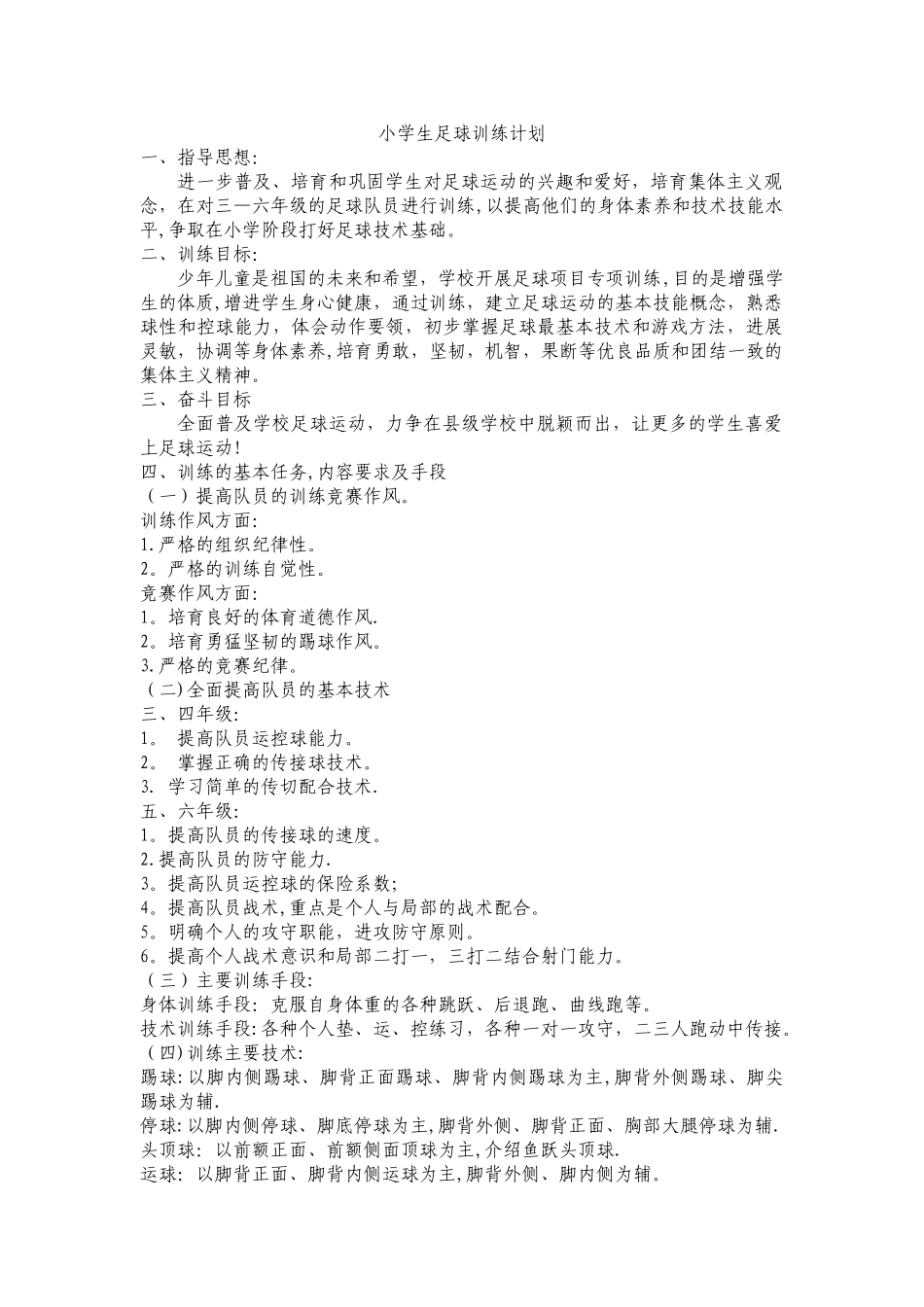 小学生足球训练计划_第1页