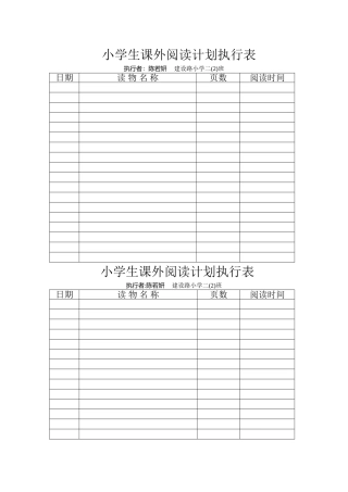 小学生课外阅读计划执行表