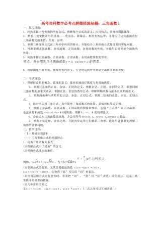 2025年高考数学必考点解题方法秘籍三角函数1理
