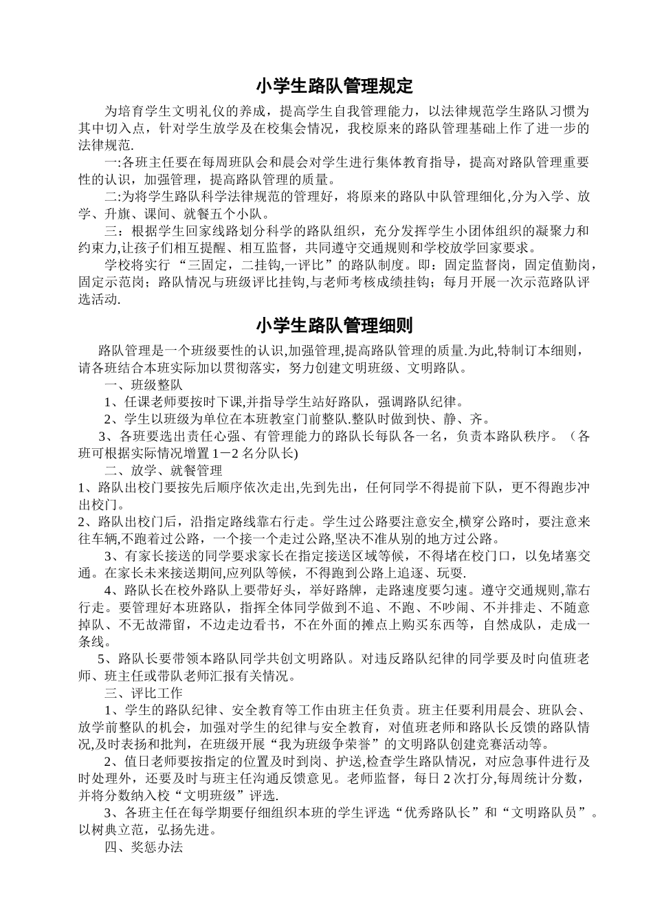 小学生路队管理规定_第1页