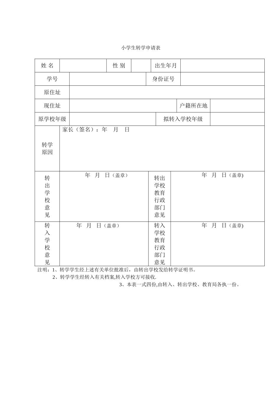 小学生转学申请表_第1页