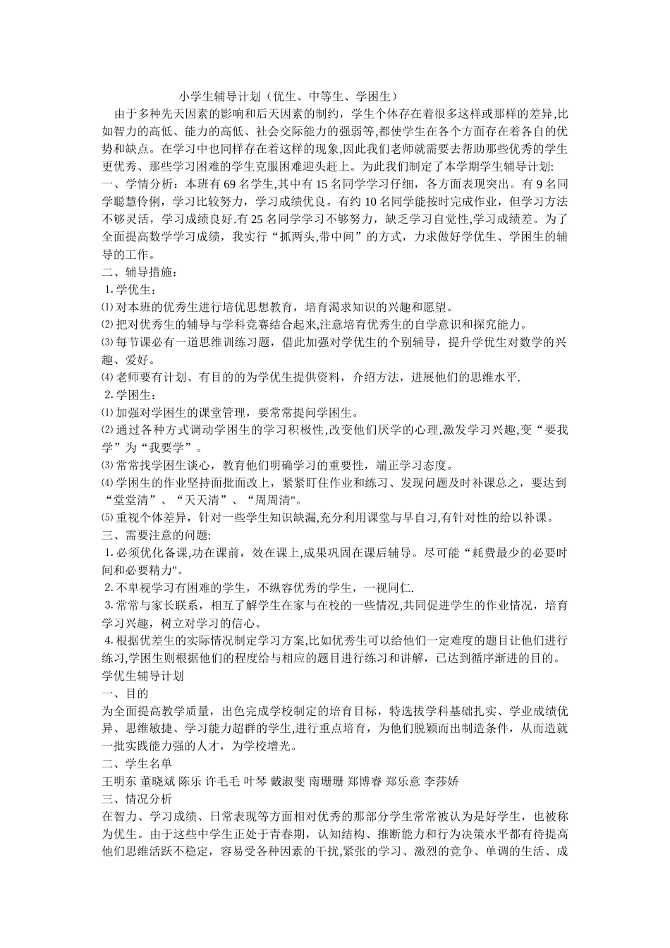 小学生辅导计划_第1页