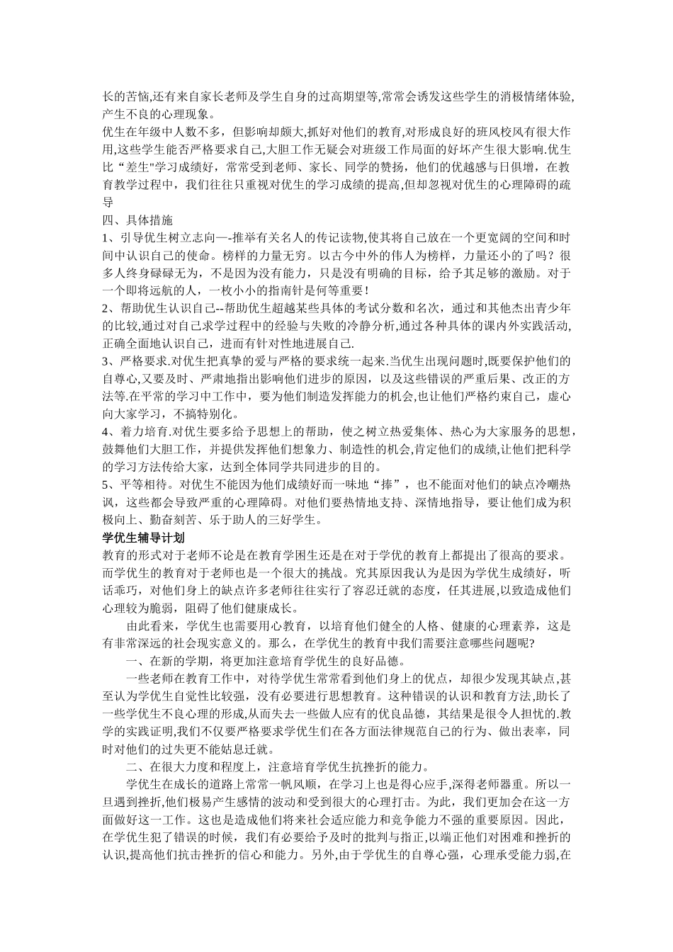 小学生辅导计划_第2页