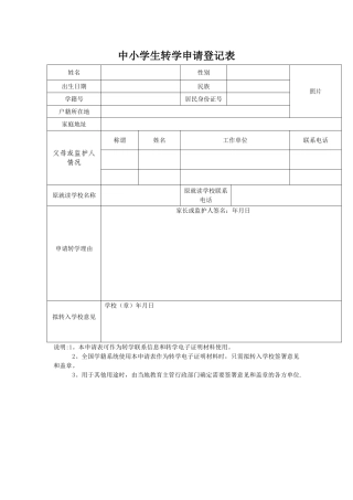 小学生转学登记表