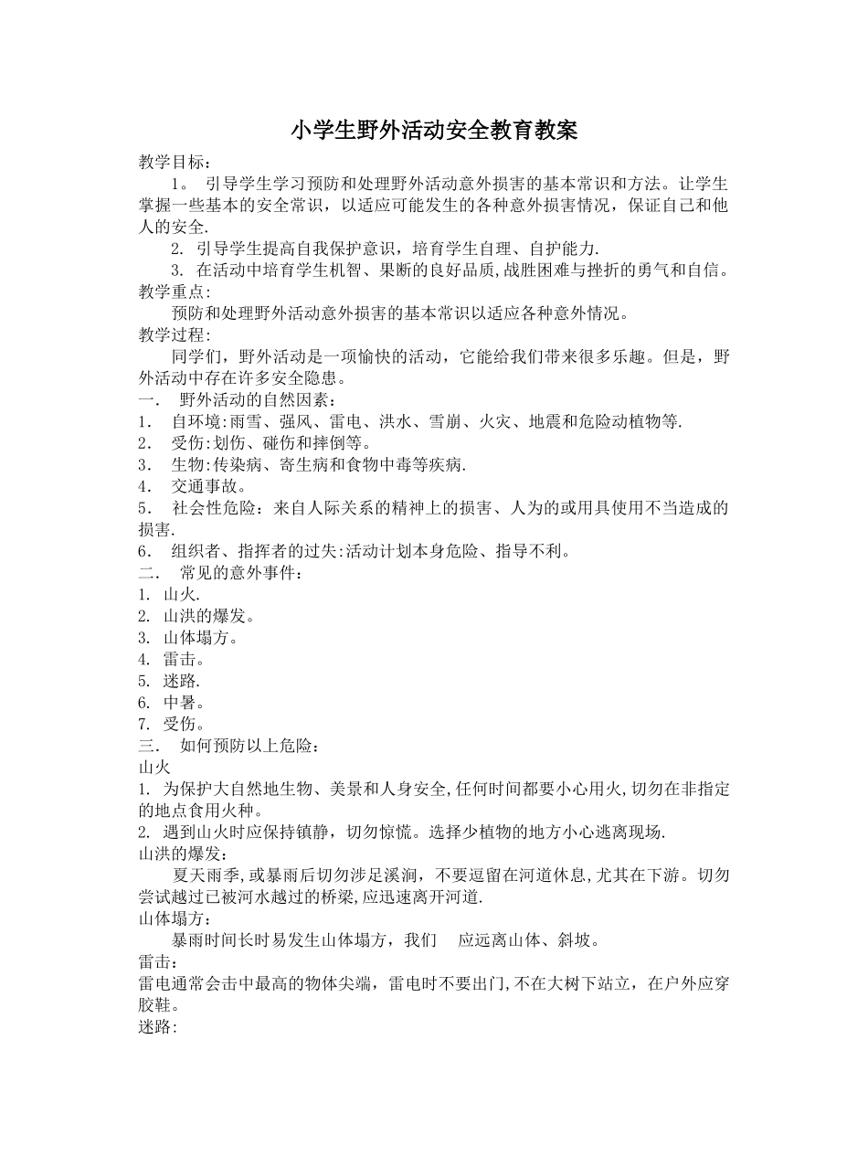小学生野外活动安全教育教案_第1页