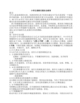 小学生道路交通安全教育1