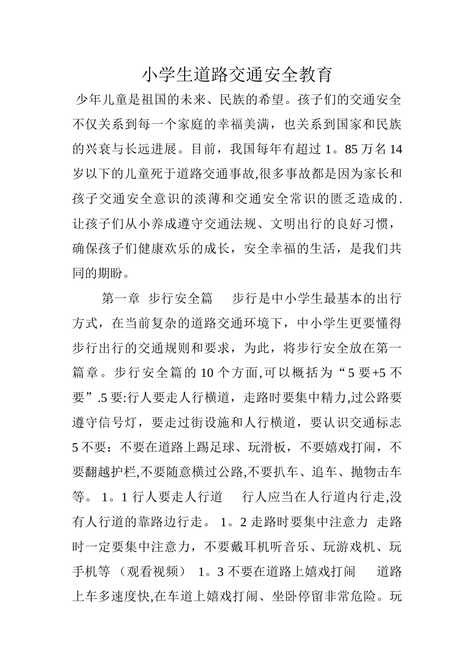 小学生道路交通安全教育_第1页