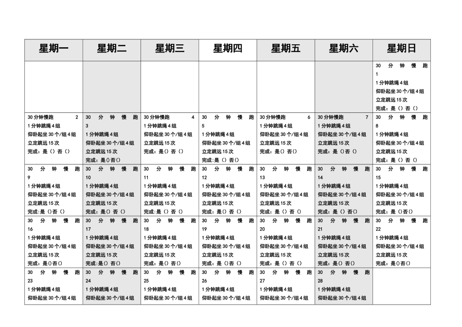 小学生锻炼计划_第1页
