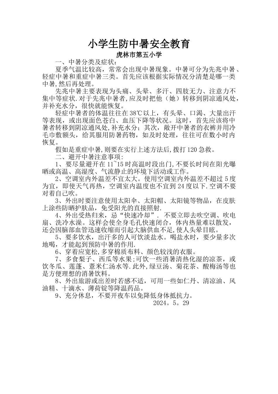 小学生防中暑安全教育_第1页
