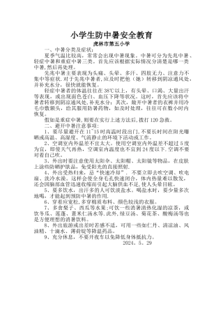 小学生防中暑安全教育