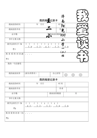 小学生阅读记录卡-儿童读书记录卡