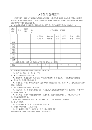 小学生问卷调查表
