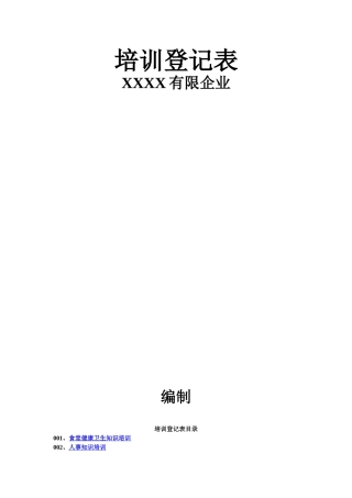 2025年人权验厂员工培训记录表全套
