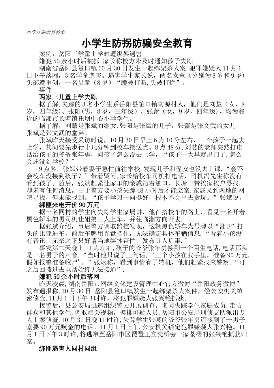 小学生防拐防骗安全教育_第1页
