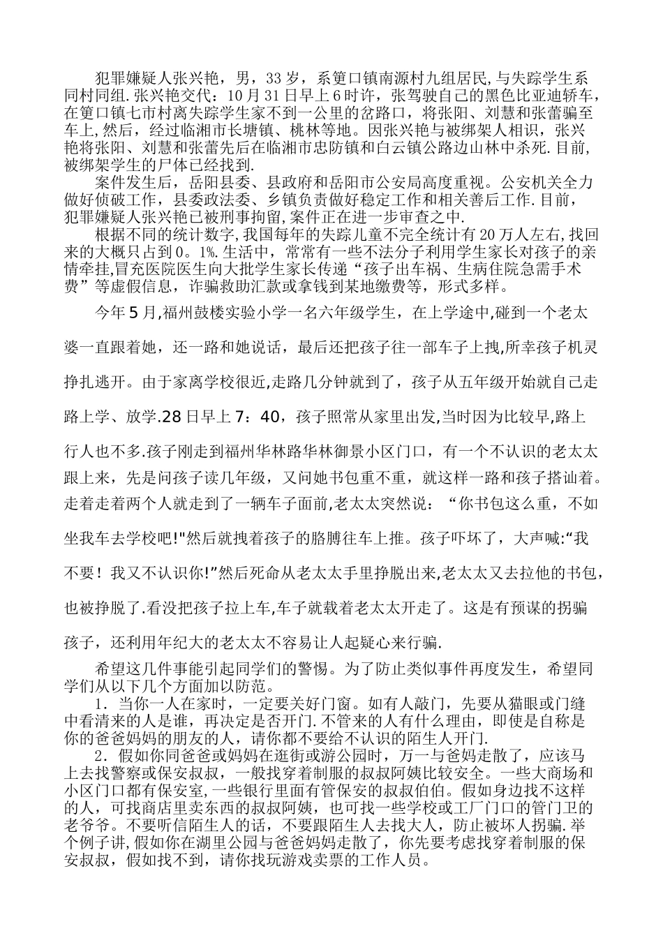 小学生防拐防骗安全教育_第2页