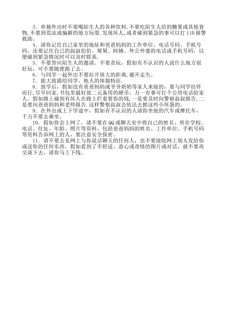 小学生防拐防骗安全教育_第3页