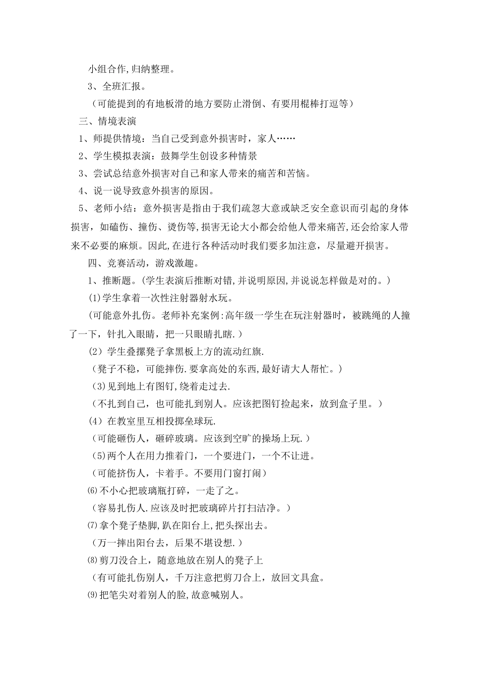 小学生防止意外伤害安全教育课教案_第2页