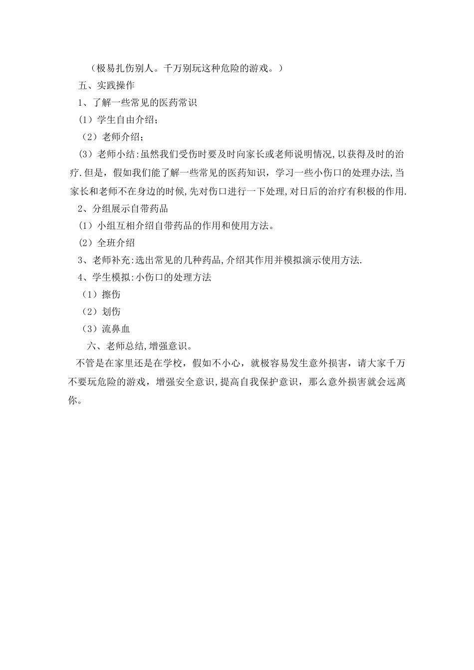 小学生防止意外伤害安全教育课教案_第3页