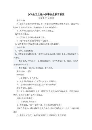 小学生防止意外伤害安全教育课教案