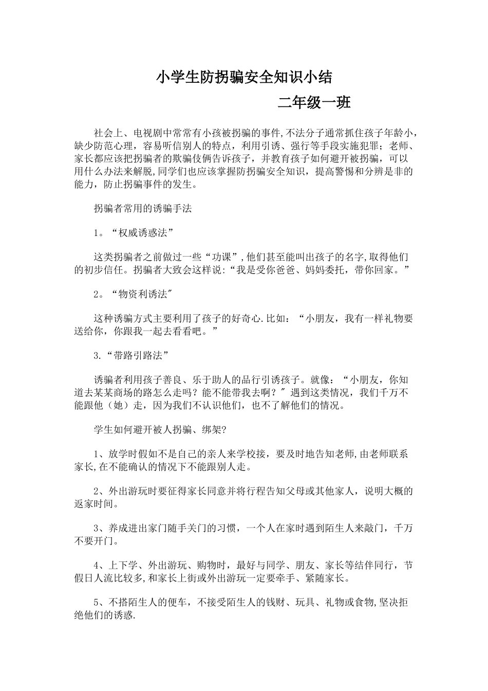 小学生防拐骗安全知识小结_第1页