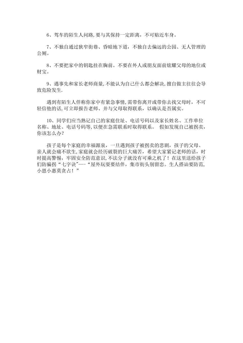 小学生防拐骗安全知识小结_第2页