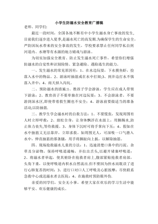 小学生防溺水安全教育广播稿
