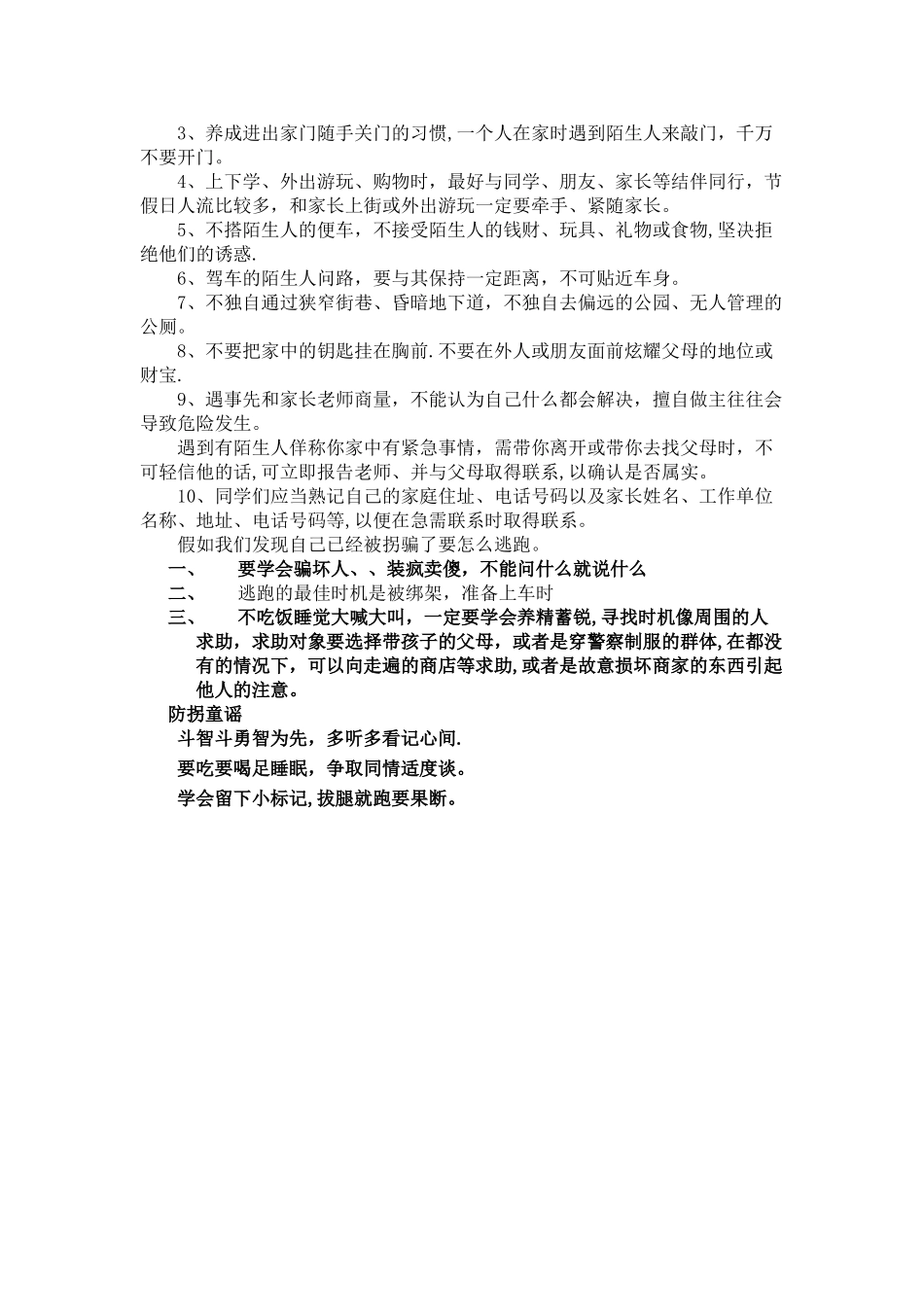 小学生防拐防骗安全知识_第2页