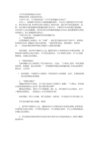 小学生防拐防骗安全知识