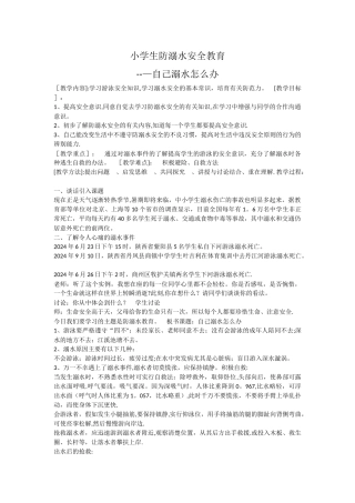 小学生防溺水安全教育
