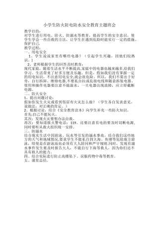 小学生防水防火放电安全教育