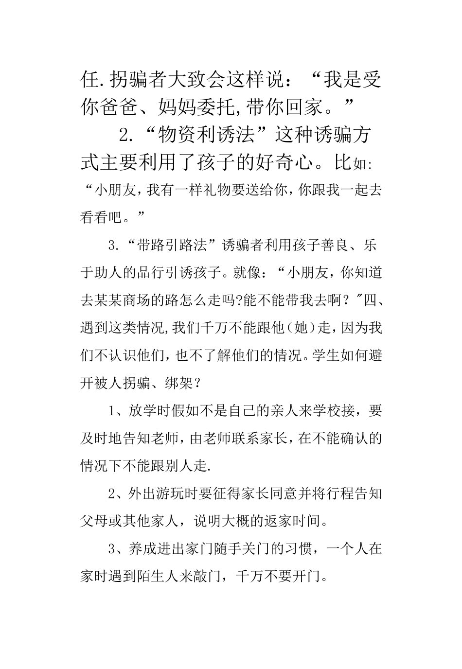 小学生防拐骗安全知识_第2页