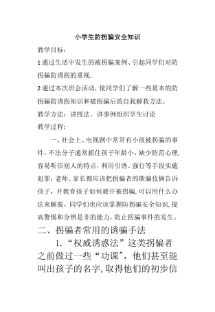 小学生防拐骗安全知识