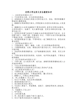 小学生防火安全教育知识