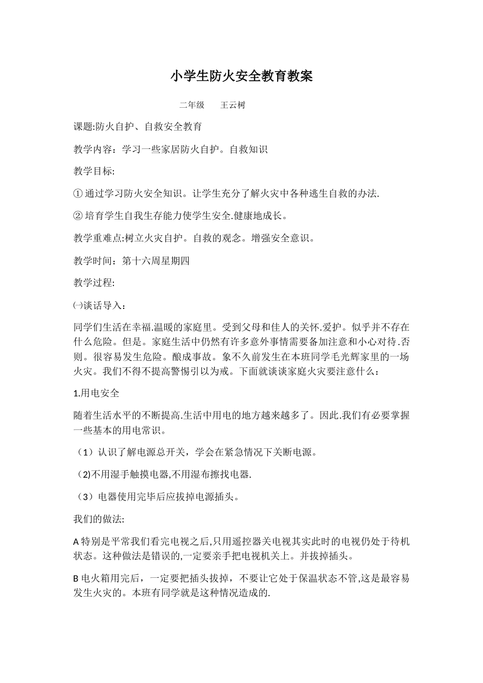 小学生防火安全教育教案_第1页