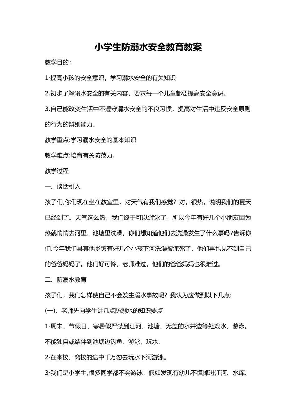 小学生防溺水安全教育教案_第1页