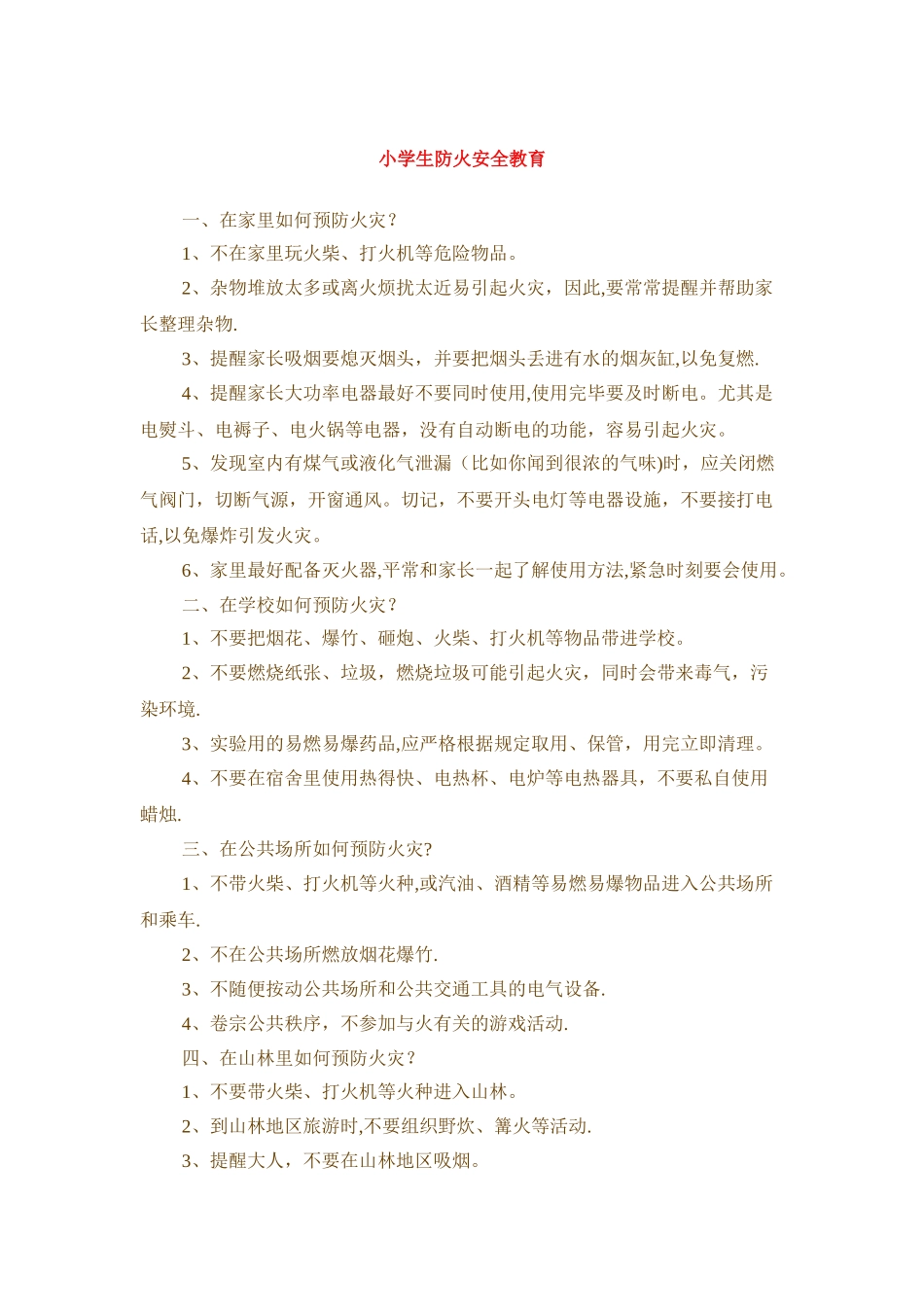 小学生防火安全教育_第1页