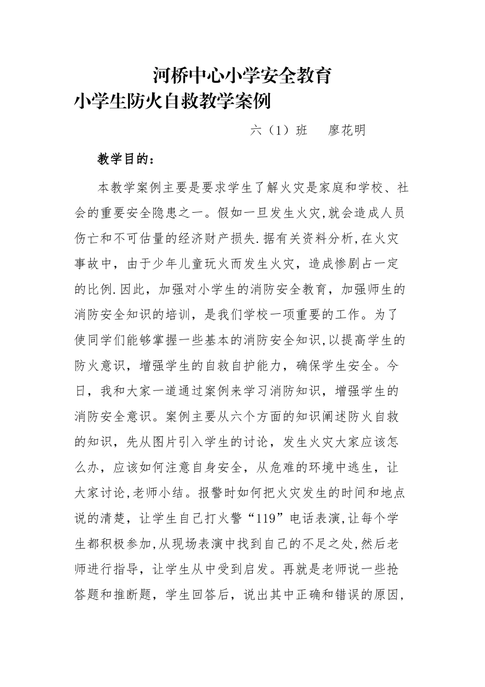 小学生防火灾安全教育教案_第1页