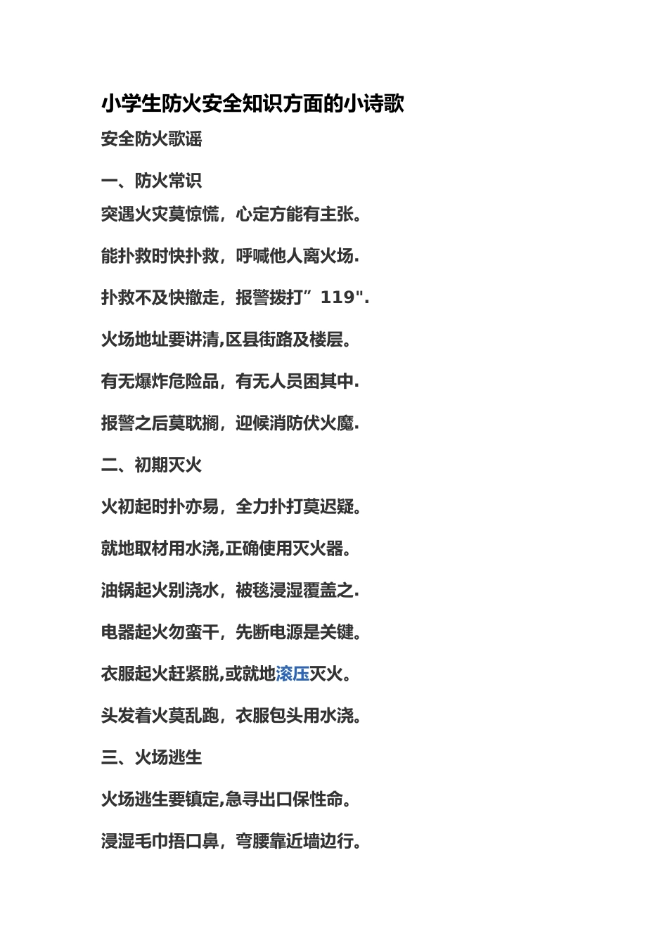 小学生防火安全知识方面的小诗歌_第1页