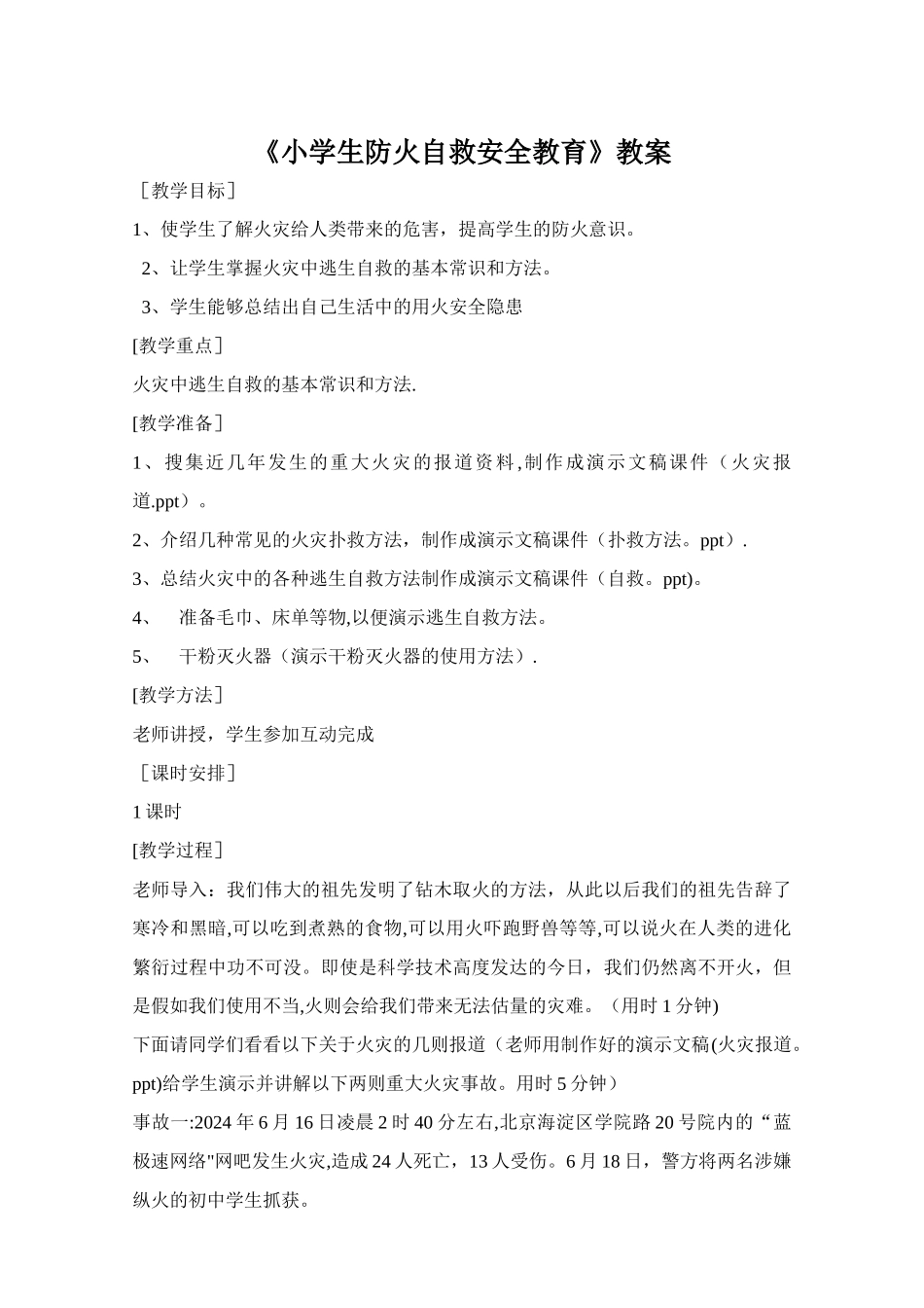 小学生防火自救安全教育教案_第1页