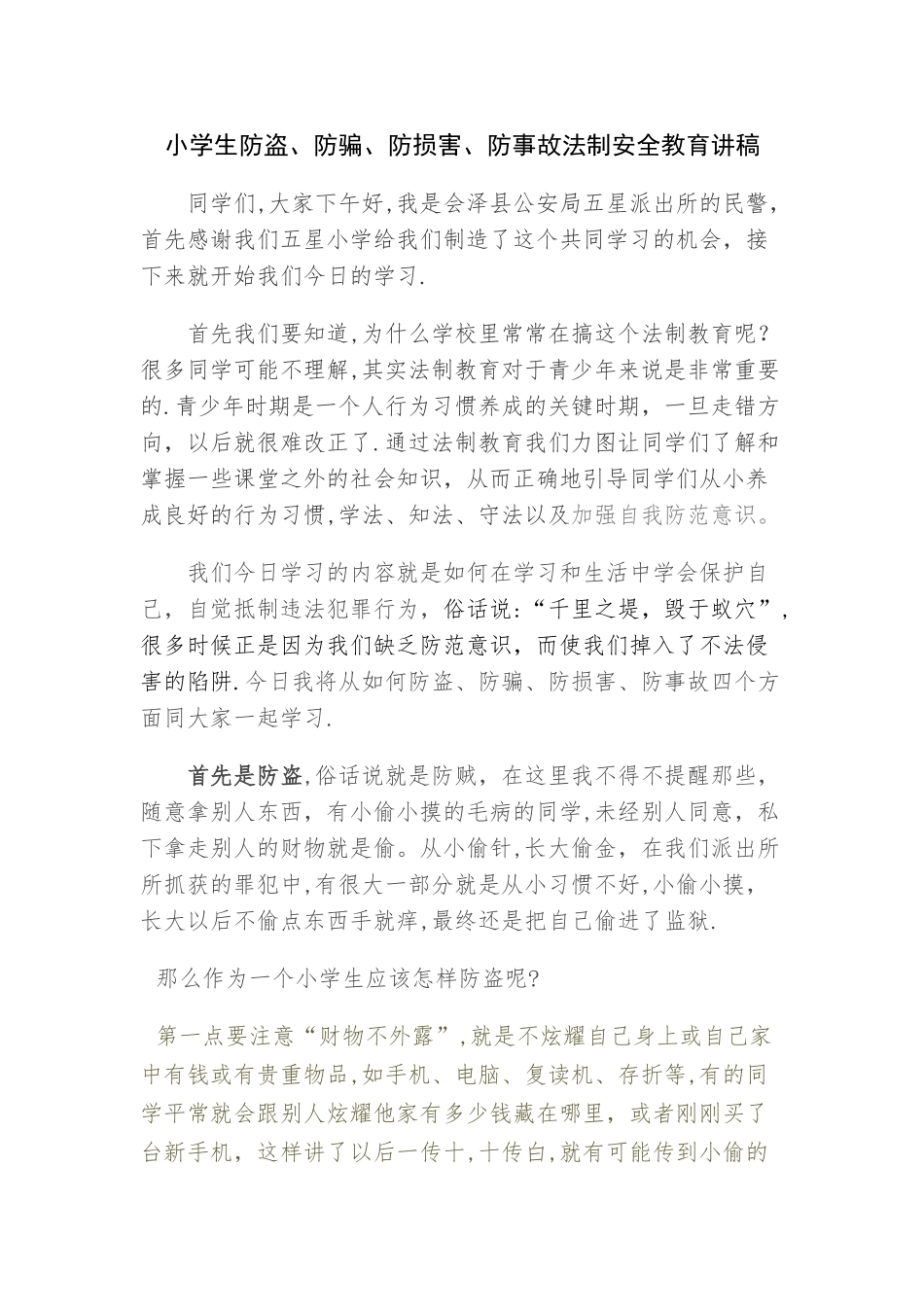 小学生防盗、防骗、防伤害、防事故法制安全教育讲稿_第1页