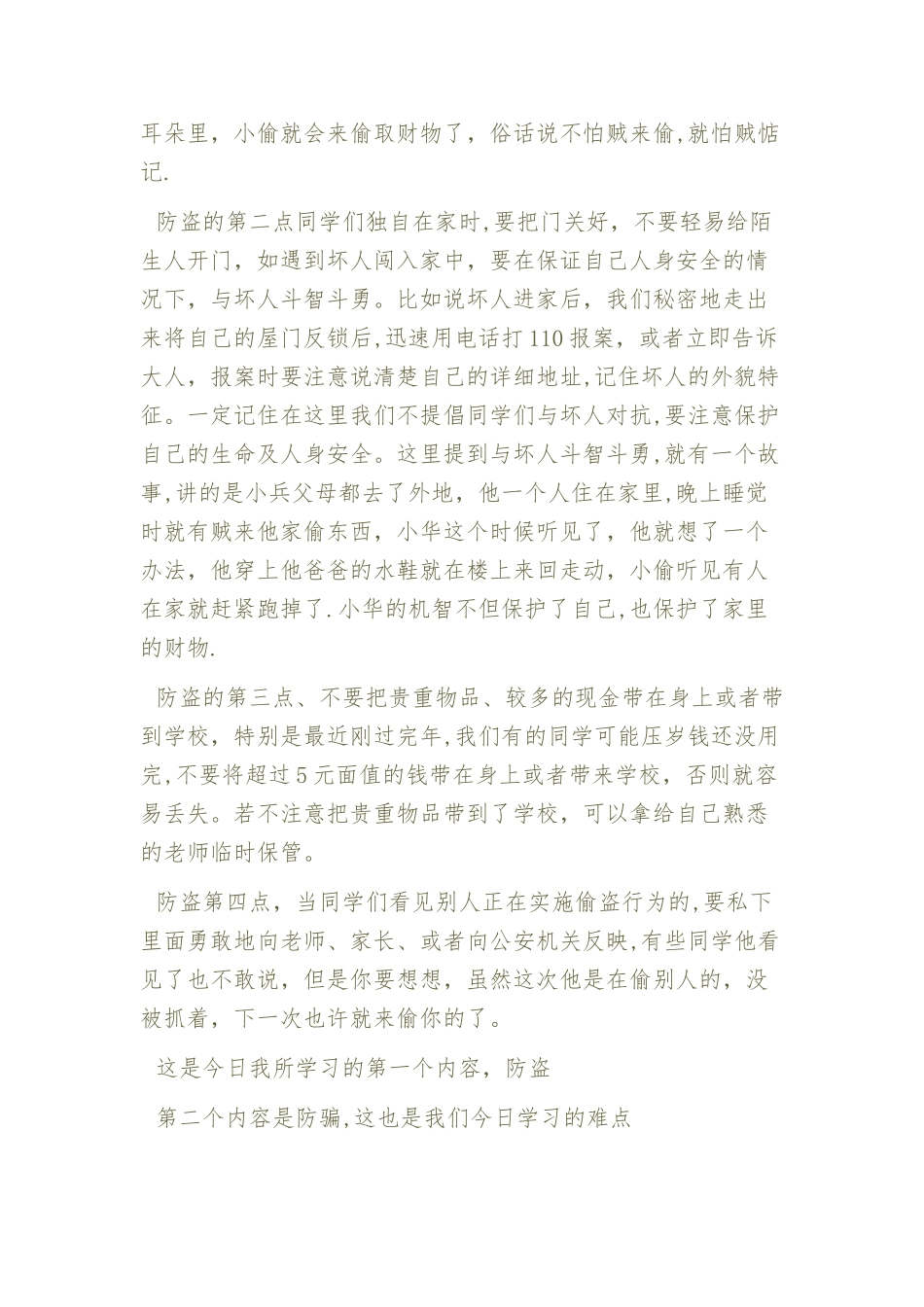 小学生防盗、防骗、防伤害、防事故法制安全教育讲稿_第2页