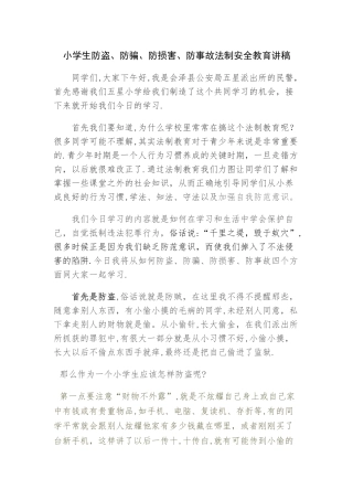 小学生防盗、防骗、防伤害、防事故法制安全教育讲稿