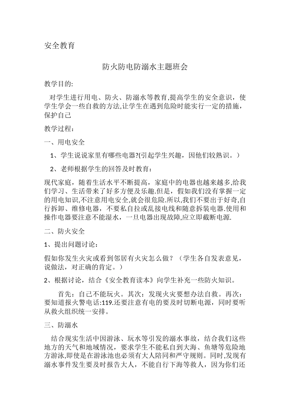 小学生防火防电安全教育_第1页