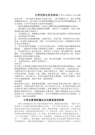 小学生防火防溺水安全知识