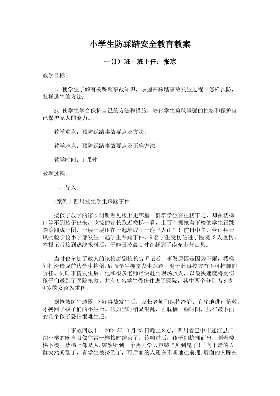 小学生防踩踏安全教育教案_第1页
